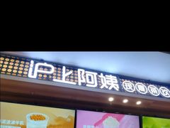 门面-沪上阿姨·精选茶饮(合生广场店)