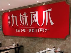 -嘉州九妹凤爪(乐山总店)
