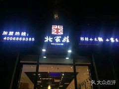 -北家姓转转小火锅(小寨店)