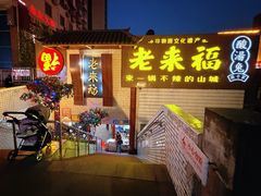 -老来福·非遗酸汤兔(凯旋路店)