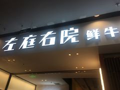 门面-左庭右院鲜牛肉火锅(苏州园区永旺店)
