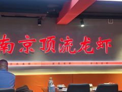 -盱眙虾神於氏龙虾(夫子庙红街店)