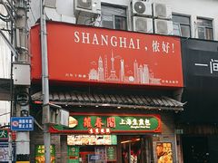 -萝春阁·上海生煎包