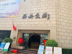 -西安饭庄·非遗陕菜(钟楼店)