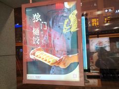 -东方饺子王(创始店)