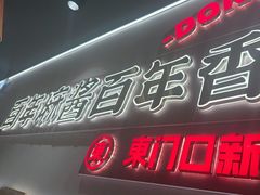 -东门口·新式老北京火锅(河西龙湖天街店)