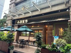 -小西家作(富力爱丁堡店)