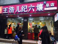 -王浩儿纪六孃甜皮鸭(乐山总店)