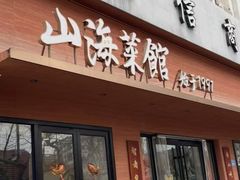 -山海菜馆·海肠捞饭·青岛菜(栈桥店)