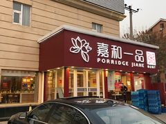 门面-嘉和一品粥(天秀店)
