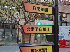 -东郎电影创意产业园