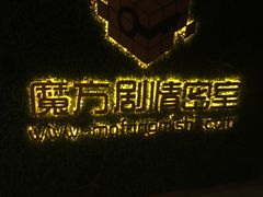 -魔方剧情密室(徐汇店)