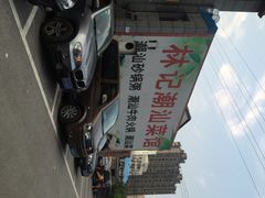 iphone_upload_pic-林记潮牛·牛肉火锅(上马墩店)