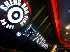 门面-圣火营自助烤肉(南京东路店)