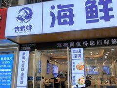 -木木鲜海鲜面(天一店)