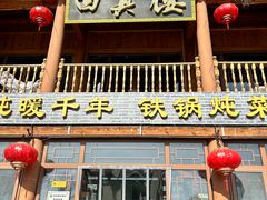 -回真楼(东门店)
