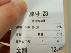 账单-花市豌杂面(民生路店)