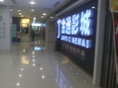 -金逸影城(光美宝龙巨幕店)