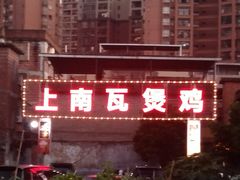 -上南瓦煲鸡·清远鸡·老字号(总店)