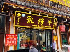 -乳仔牛牦牛汤锅 烤羊排(松潘古城店)