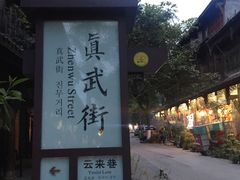 -崇州市街子古镇