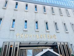 -杭州工艺美术博物馆