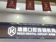 -瑞德口腔医院(白云旗舰院)