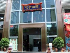 -花家怡园