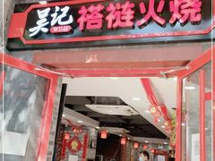 门面-吴记百姓菜馆·北京菜·烤鸭(故宫店)