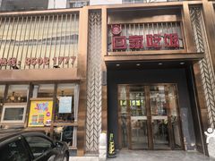-亲回家吃饭餐厅(黄陂店)