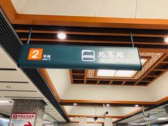 -西安北站(地铁站)