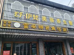 -雪琴面馆富安特色鱼汤面(城中花园店)