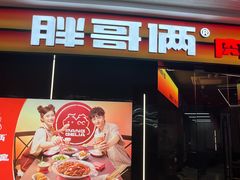 -胖哥俩肉蟹煲(萧山加州阳光店)