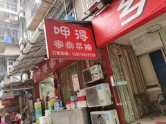 -呷得家常菜馆(王公塘店)