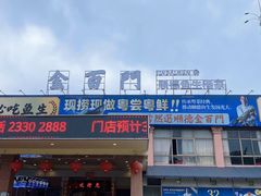 -金百门·顺德海鲜酒家(陈村店)