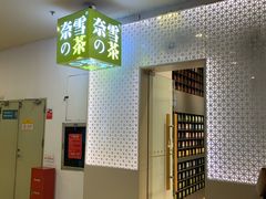 门面-奈雪的茶(领展中心城店)