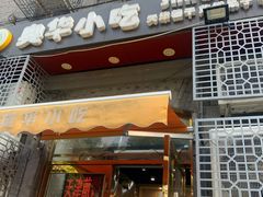 门面-奥华餐厅·老张记(台基厂店)