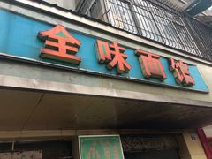 门面-全味面馆
