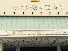 -水都假日酒店-海韵西餐厅(龙胜路店)