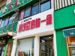 -筋饼豆腐脑一绝