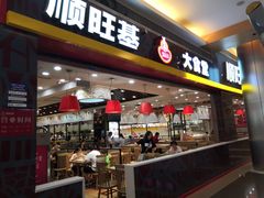 门面-顺旺基大厨现炒(凯德店)