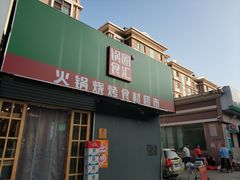 门面-锅圈食汇火锅烧烤食材超市(黄浦江路店)