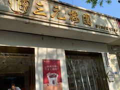 -三元梅园(团结湖店)