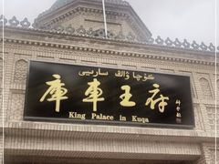 -库车王府