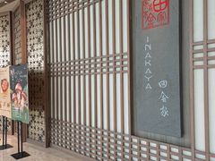 -田舍家Inakaya(天汇igc店)