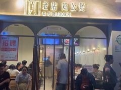 -二楼老店重庆鸡公煲(真光路店)