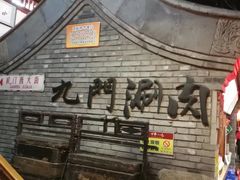 -正阳门饭庄·烤鸭·北京菜(万丰路七里庄店)