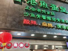 -香港鱼蛋皇