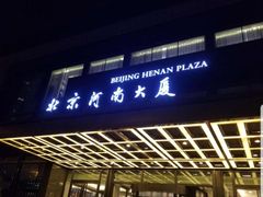 -北京河南大厦酒店