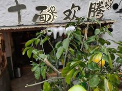 -十面欢腾(长乐路店)